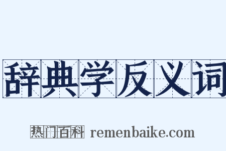 辞典学反义词是什么意思的图片